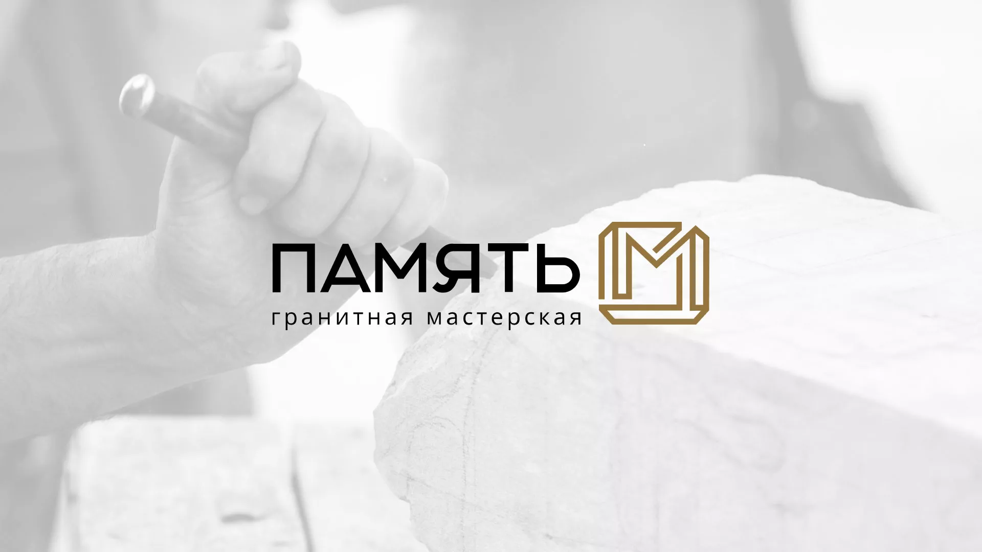 Разработка логотипа и сайта компании «Память-М» в Златоусте